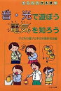 音・光で遊ぼう電気を知ろう/子どもの遊びと手の労働研究会【3000円以上送料無料】