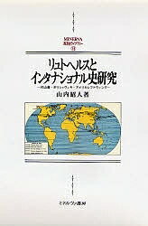 リュトヘルスとインタナショナル史研究 片山潜・ボリシェヴィキ・アメリカレフトウィング/山内昭人【3000円以上送料無料】