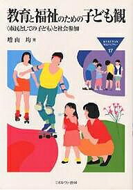 【3千円以上送料無料】教育と福祉のための子ども観 〈市民としての子ども〉と社会参加／増山均