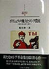 ボリシェヴィキ権力とロシア農民 戦時共産主義下の農村／梶川伸一【3000円以上送料無料】