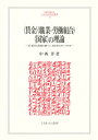 《賃金》《職業=労働組合》《国家》の理論 近・現代の骨格を調べて、近未来をスケッチする/中西洋【3000円以上送料無料】