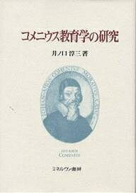コメニウス教育学の研究／井ノ口淳三【3000円以上送料無料】