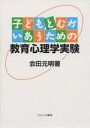 子どもとむかいあうための教育心理学実験／会田元明【3000円以上送料無料】