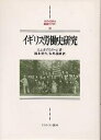 イギリス労働史研究 新装版【3000円以上送料無料】