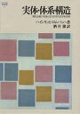 実体・体系・構造 機能主義の有論と近代科学の哲学的背景/ハインリッヒ・ロムバッハ/酒井潔【3000円以上送料無料】