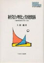 経営合理化と労使関係 三菱長崎造船所,1960〜65年/上田修【3000円以上送料無料】