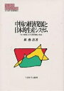 中国の経済発展と日本的生産システム テレビ産業における技術移転と形成/カク燕書【3000円以上送料無料】