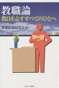 法律でみる女性の現在 ライフサイクルと法/高橋保【3000円以上送料無料】