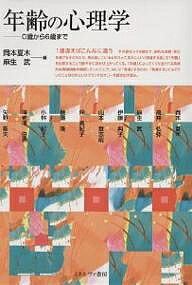 年齢の心理学 0歳から6歳まで／岡本夏木／麻生武【3000円以上送料無料】