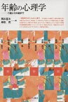 年齢の心理学 0歳から6歳まで／岡本夏木／麻生武【3000円以上送料無料】