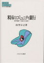 著者由里宗之(著)出版社ミネルヴァ書房発売日2000年02月ISBN9784623031580ページ数336Pキーワードべいこくのこみゆにていぎんこう ベイコクノコミユニテイギンコウ ゆり むねゆき ユリ ムネユキ9784623031580内容紹介経済がグローバル化する中、金融大再編のため世界的な巨大合併が相次いでいる。はたして銀行は、大きくなければ生き残れないのだろうか—。1980年代半ばからアメリカで進んできた規制緩和と銀行再編は、地方の小銀行を規模拡大を図る大銀行の脅威にさらすようになった。しかし、最近、口座維持手数料などが一般に大銀行より安く、そして、大銀行にはできない地域に密着した「顔の見える」サービスを行う地方の小銀行を見直す機運が高まっている。大銀行が取りこぼしがちな個人や中小企業相手のベンチャー銀行も続々と設立されている。本書では、アメリカで健闘する中小銀行・ベンチャー銀行の現状とその経営基盤を分析し、金融再編を生き抜くためのストラテジーを提示する。くわえて日本の中小金融機関の存続のための鍵と、戦略の移植の可能性を探る。※本データはこの商品が発売された時点の情報です。目次米国における銀行再編と小銀行—本書の問題意識と検討課題/第1部 銀行再編下で存続する小銀行（小銀行の財務・経営状況—市場仕切レート分析およびシフト・シェア分析の応用による検討/米国中央部における小銀行の存続状況—ミネアポリス‐セントポール大都市圏を事例として/小銀行に対する業界団体の組織的支援）/第2部 「コミュニティ銀行」の社会的・制度的存立基盤（「コミュニティ銀行」の存立基盤—米国における「コミュニティ」理念の重要性との関連において/金融制度改革論議と「コミュニティ銀行」の利益集団—政策過程論的アプローチ）/第3部 わが国の中小預金金融機関への含意（わが国の信用組合・信用金庫・第二地銀の財務状況—金融機関業態間の定量的比較から/米国の小銀行とわが国の中小預金金融機関）