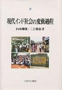 現代インド社会の変動過程/山本剛郎/三上勝也【3000円以上送料無料】