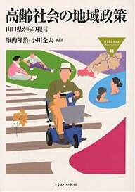 高齢社会の地域政策 山口県からの提言/堀内隆治/小川全夫【3000円以上送料無料】