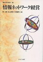 情報ネットワーク経営/林正樹【3000円以上送料無料】