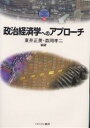 政治経済学へのアプローチ/東井正美/森岡孝二【3000円以上送料無料】