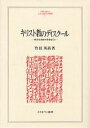 キリスト教のディスクール／竹田英尚【3000円以上送料無料】