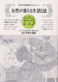 女性が変える生活と法 男女共同参画社会をめざして／佐々木静子【3000円以上送料無料】