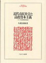近代市民社会と高度資本主義 ドイツ社会思想史研究/久間清俊【3000円以上送料無料】