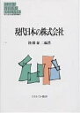 現代日本の株式会社/後藤泰二【3000円以上送料無料】