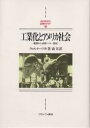 工業化とアメリカ社会 建国から成熟への一世紀/ウォルター・リクト/森杲【3000円以上送料無料】