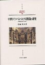 中世ドイツ・バムベルク司教領の研究 貨幣経済化と地代/名城邦夫【3000円以上送料無料】