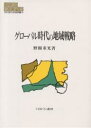 グローバル時代の地域戦略/野間重光【3000円以上送料無料】