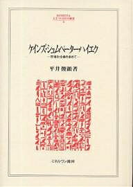 ケインズ・シュムペーター・ハイエク 市場社会像を求めて／平井俊顕【3000円以上送料無料】