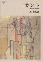 カント 理論哲学と実践哲学/西英久【3000円以上送料無料】