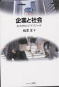 企業と社会 社会学からのアプローチ/梅澤正【3000円以上送料無料】