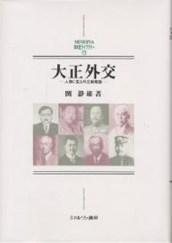 大正外交 人物に見る外交戦略論／関静雄【3000円以上送料無料】