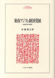東南アジアの経済発展 経済学者の証言/安場保吉【3000円以上送料無料】