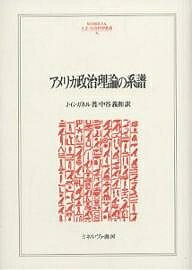 アメリカ政治理論の系譜/J.G.ガネル/中谷義和【3000円以上送料無料】