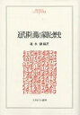 近代移行期の家族と歴史/速水融【3000円以上送料無料】
