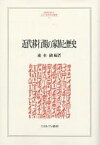 近代移行期の家族と歴史／速水融【3000円以上送料無料】