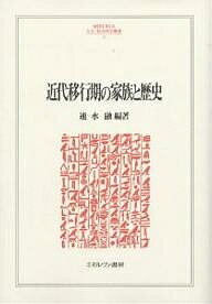 近代移行期の家族と歴史／速水融【3000円以上送料無料】