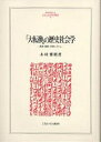 「大転換」の歴史社会学 経済・国家・文明システム/木村雅昭【3000円以上送料無料】