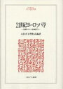 21世紀ヨーロッパ学 伝統的イメージを検証する/支倉寿子/押村高【3000円以上送料無料】