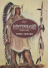 ネイティヴ・アメリカンの文学 先住民文化の変容/西村頼男/喜納育江【3000円以上送料無料】