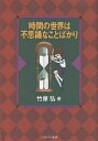 時間の世界は不思議なことばかり/竹原弘【3000円以上送料無料】
