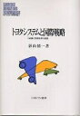 トヨタシステムと国際戦略 組織と制度改革の展望/影山僖一【3000円以上送料無料】