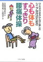 シニア世代のための心も体もすっきり腰痛体操 ひとりでできるみんなと楽しむ/余暇問題研究所/高橋和敏/山崎律子【3000円以上送料無料】