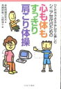 シニア世代のための心も体もすっきり肩こり体操 ひとりでできるみんなと楽しむ/余暇問題研究所/高橋和敏/山崎律子【3000円以上送料無料】