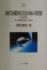 現代国際社会と日本の役割 真の国際貢献とは何か／菊井禮次【3000円以上送料無料】