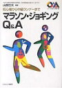 マラソン・ジョギングQ&A 初心者から中級ランナーまで/山際哲夫【3000円以上送料無料】