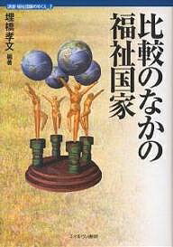 講座・福祉国家のゆくえ 2／埋橋孝文【3000円以上送料無料】