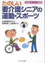 たのしい要介護シニアの運動・スポーツ 支援のヒントと実際/余暇問題研究所/高橋和敏/山崎律子【3000円以上送料無料】
