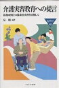 介護実習教育への提言 福祉現場との協業型実習を目指して/泉順【3000円以上送料無料】