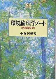 環境倫理学ノート 比較思想的考察／小坂国継【3000円以上送料無料】