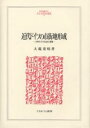 近代ドイツの市街地形成 公的介入の生成と展開/大場茂明【3000円以上送料無料】