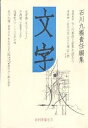 文字 創刊準備号2【3000円以上送料無料】